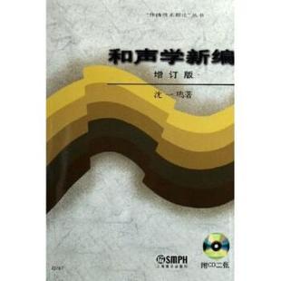 【正版书】 和声学新编 沈一鸣 著 上海音乐出版社