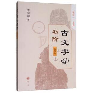 【正版书】 古文字学初阶 李学勤 中华书局