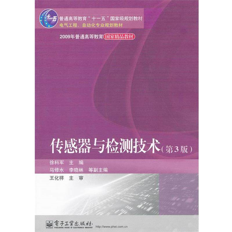 【正版书】 电气工程、自动化专业规划教材:传感器与检测技术 徐科军 电子工业出版社