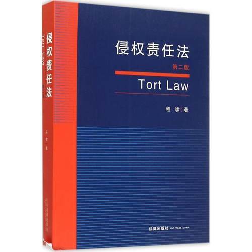 【正版书】 侵权责任法 程啸　著 法律出版社