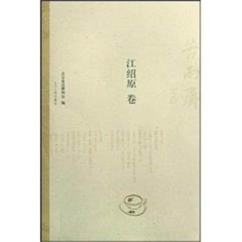 【正版书】 苦雨斋文丛:江绍原卷 北京鲁迅博物馆 辽宁人民出版社