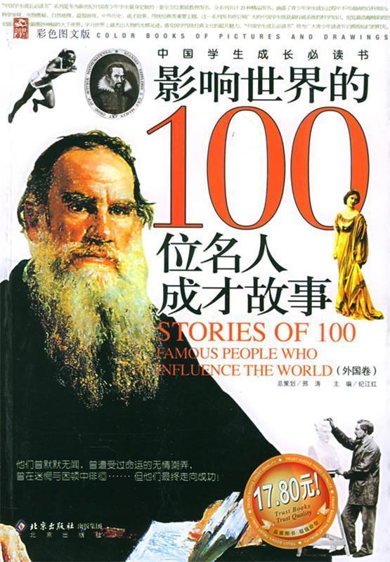 【正版现货】影响世界的100位名人成才故事（外国卷）（彩色图文版） 纪江红
