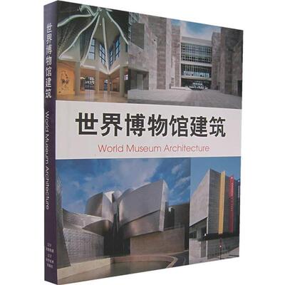 【正版书】 世界博物馆建筑 (德)维多里奥·马尼亚戈·兰普尼亚尼 等编著,赵欣,周莹 等译 辽宁科学技术出版社