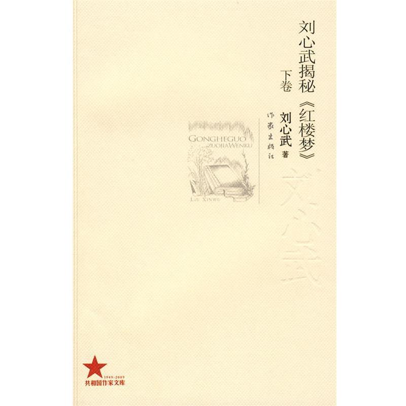 【正版书】 刘心武揭秘《红楼梦》 刘心武 著 作家出版社