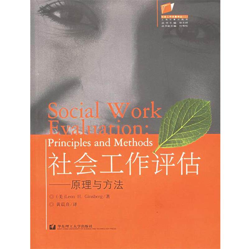 【正版书】 社会工作评估--原理与方法 社会工作名著译丛 (美)金斯伯格 著,黄晨熹 译 华东理工大学出版社