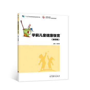 【正版书】 学前儿童健康教育 高庆春 著 高等教育出版社