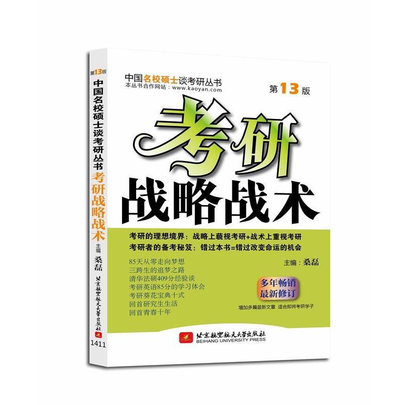 【正版书】 考研战略战术 桑磊　主编 北京航空航天大学出版社