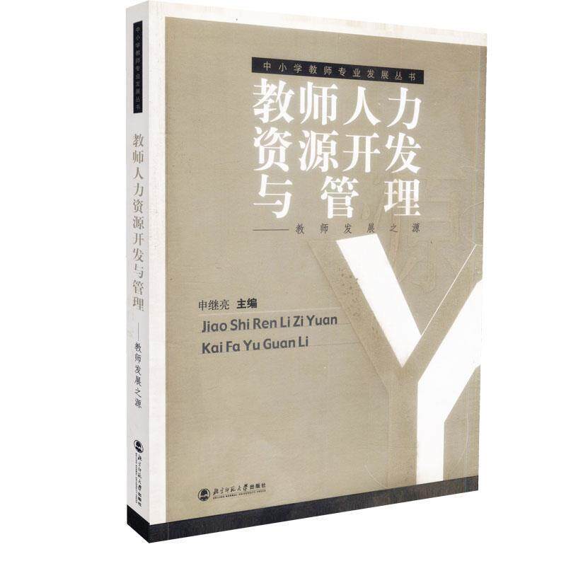【正版书】 教师人力资源开发与管理 申继亮 编 北京师范大学出版社