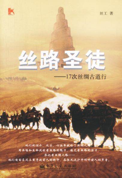 【正版】丝路圣徒-17次丝绸古道行 丝工