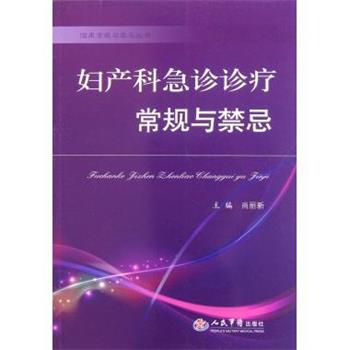 【正版书】 妇产科急诊诊疗常规与禁忌 尚丽新 编 人民军医出版社