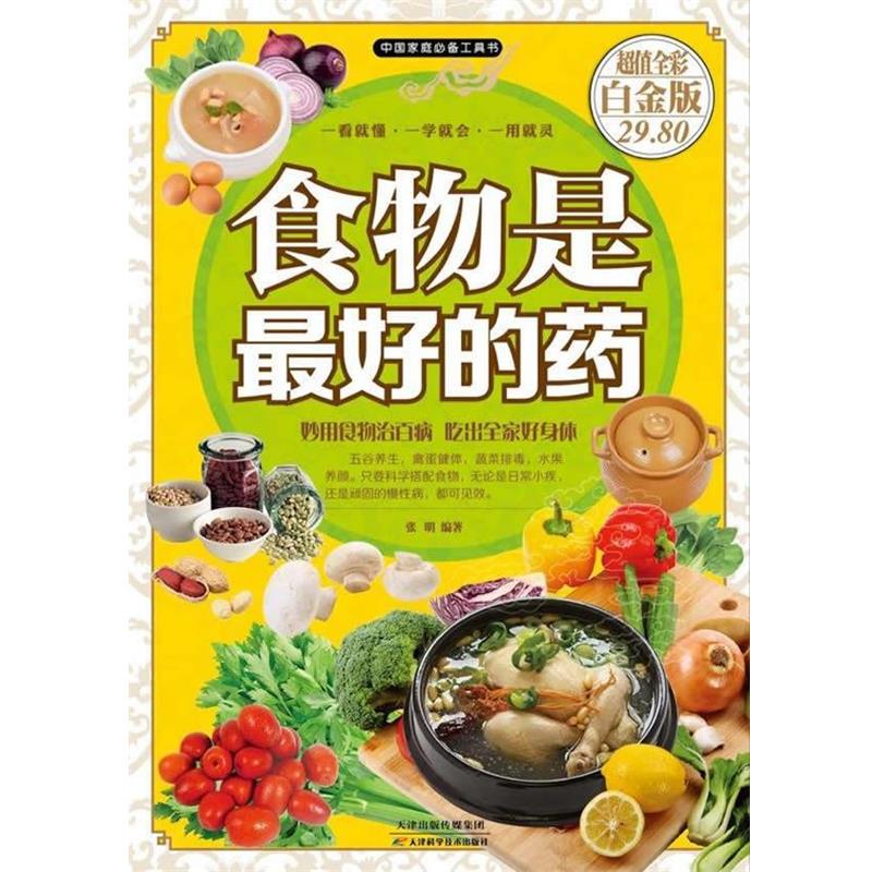 【正版书】 食物是的药 张明 编著 天津科学技术出版社