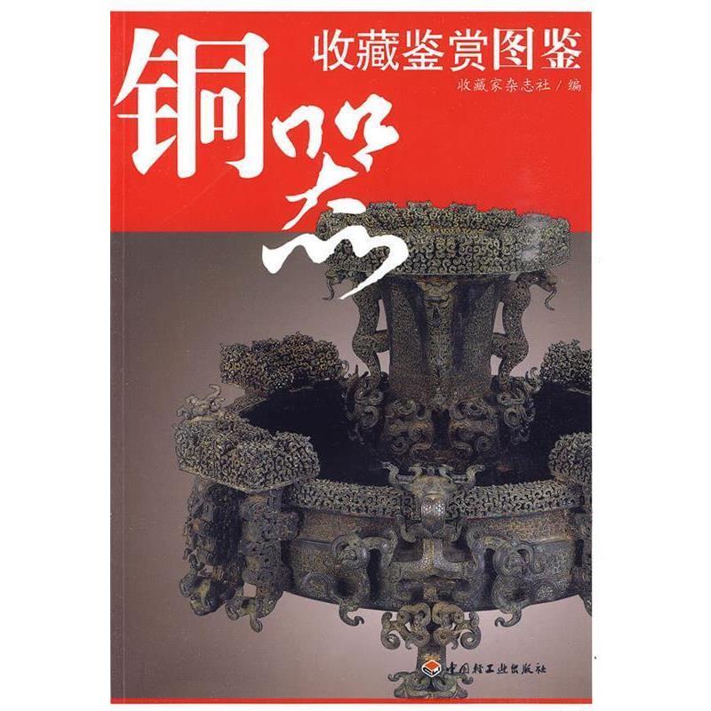 【正版书】 铜器:收藏鉴赏图鉴 收藏家杂志社　编 中国轻工业出版社