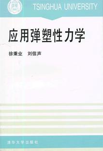 【正版现货】应用弹塑性力学 徐秉业、刘信声