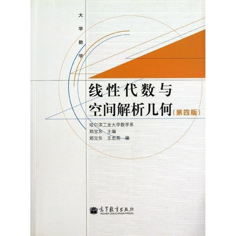 【正版书】 大学数学:线性代数与空间解析几何 郑宝东,王忠英 编 高等教育出版社