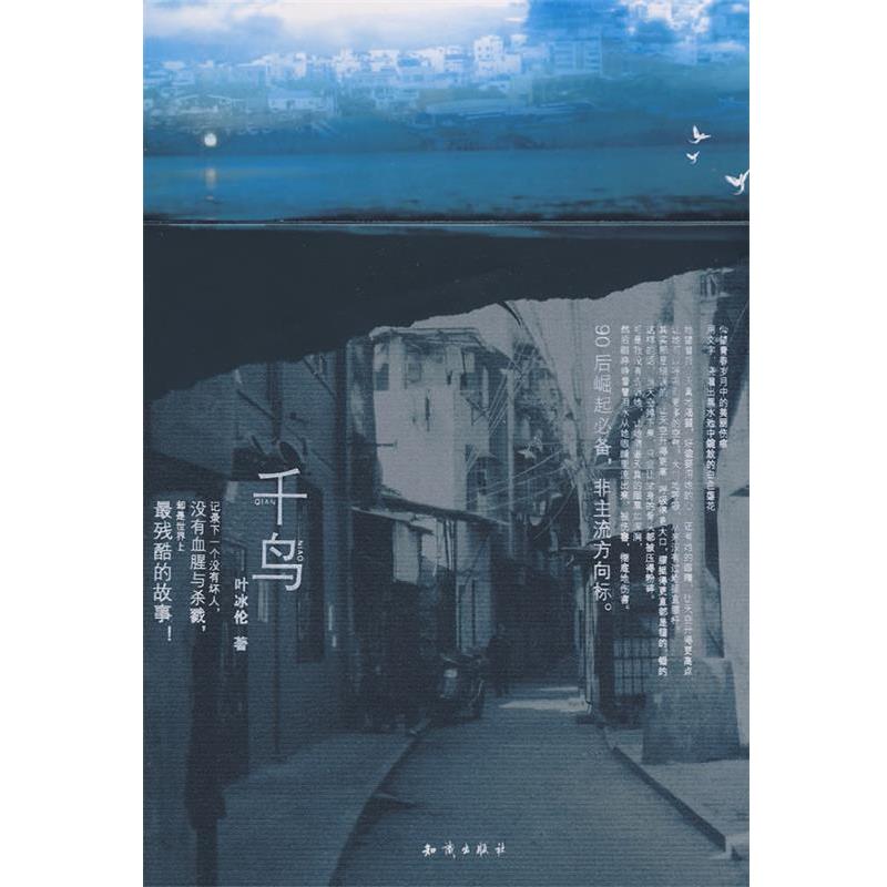 【正版书】 千鸟 叶冰伦　著 知识出版社