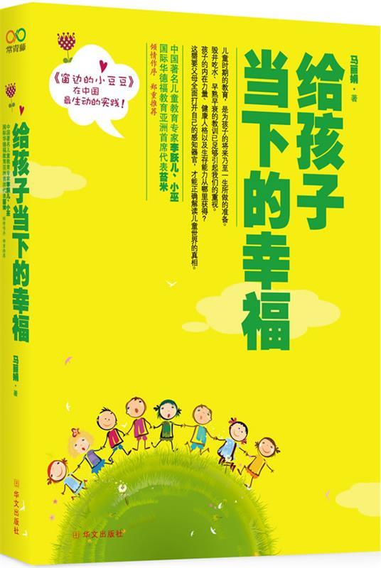 【正版现货】给孩子当下的幸福 马丽娟