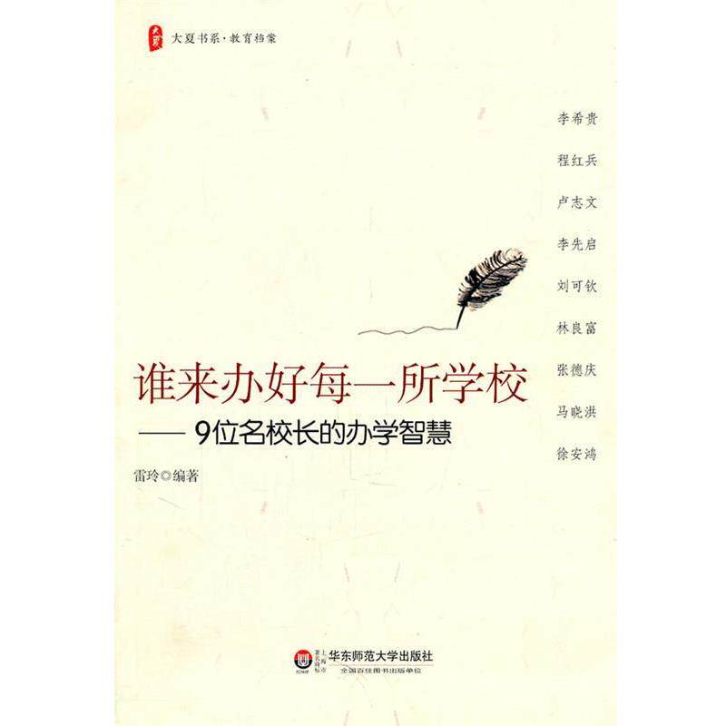 【正版书】 大夏书系·谁来办好每一所学校—9位名校长的办学智慧 雷玲 编著 华东师范大学出版社