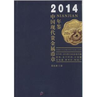 正版 文化发展出版 书 葛祖康 社 2014中国现代贵金属币章年鉴