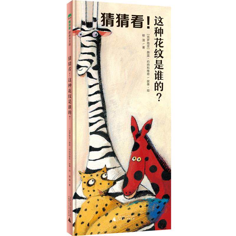 【正版书】 猜猜看!这种花纹是谁的? (克罗地亚)薛蓝·约纳科维奇故事·绘 柳漾文 广西师范大学出版社