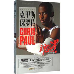 正版 北京时代华文出版 书 冯逸明 社 魂斗罗—克里斯·保罗传