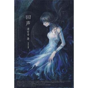 回声 蒲宫音 长江文艺出版 正版 社 集团 书 湖北长江出版 著