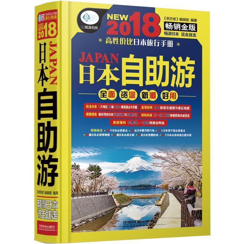 【正版书】 日本自助游 《亲历者》编辑部 中国铁道出版社