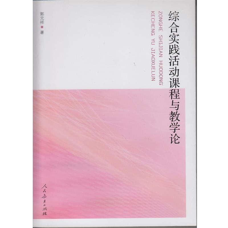 【正版书】 中国特级教师文库 综合实践活动课程与教学论 郭元祥　著 人民教育出版社
