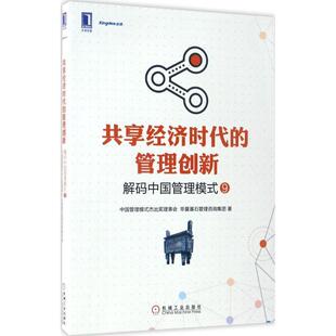 【正版书】 共享经济时代的管理创新:解码中国管理模式 中国管理模式杰出奖理事会 华夏基石管理咨询集团 机械工业出版社