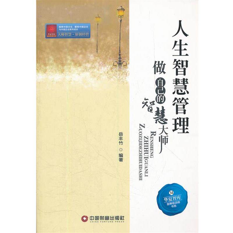 【正版书】 人生智慧管理做自己的智慧大师 岳丰竹 编著 中国财富出版社