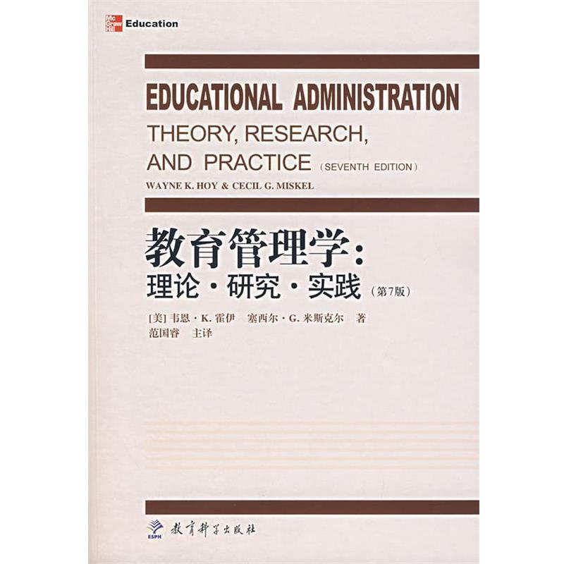 【正版书】 教育管理学:理论·研究·实践 (美)霍伊,米斯尔 著,范国睿 主译 教育科学出版社