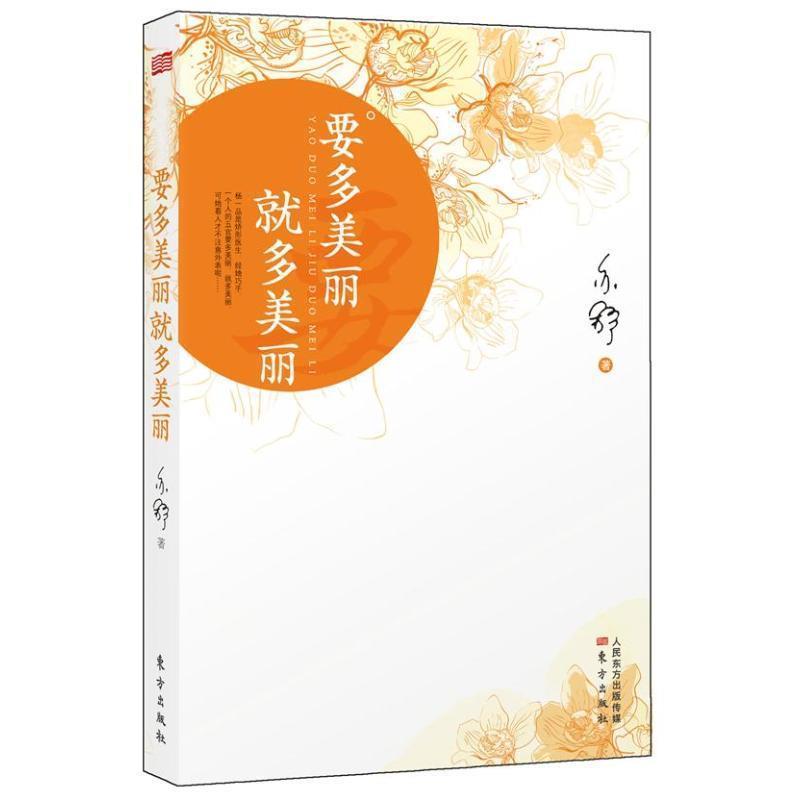 【正版书】 要多美丽就多美丽 亦舒 著 东方出版社