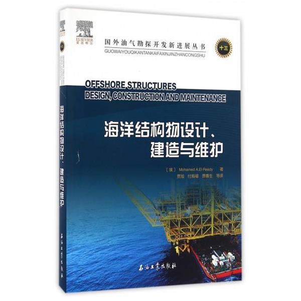【正版书】 海洋结构物设计、建造与维护 [埃及] 埃尔里迪 著,贾旭,付殿福,贾鲁生 译 石油工业出版社