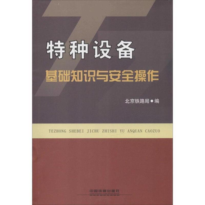 【正版书】 特种设备基础知识与安全操作 北京铁路局　编 中国铁道出版社