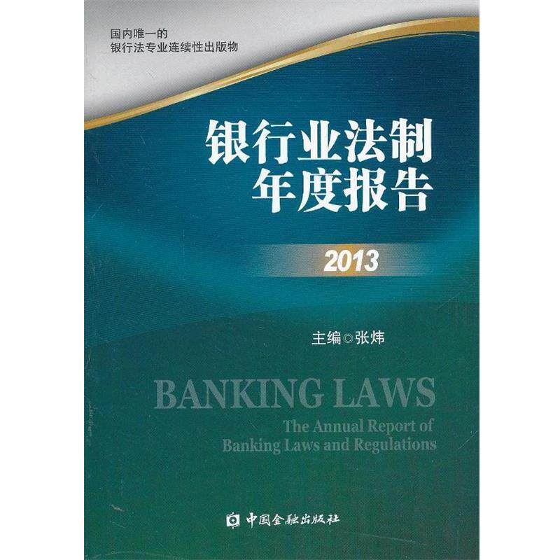 【正版书】 银行业法制年度报告2013 张炜 主编 中国金融出版社