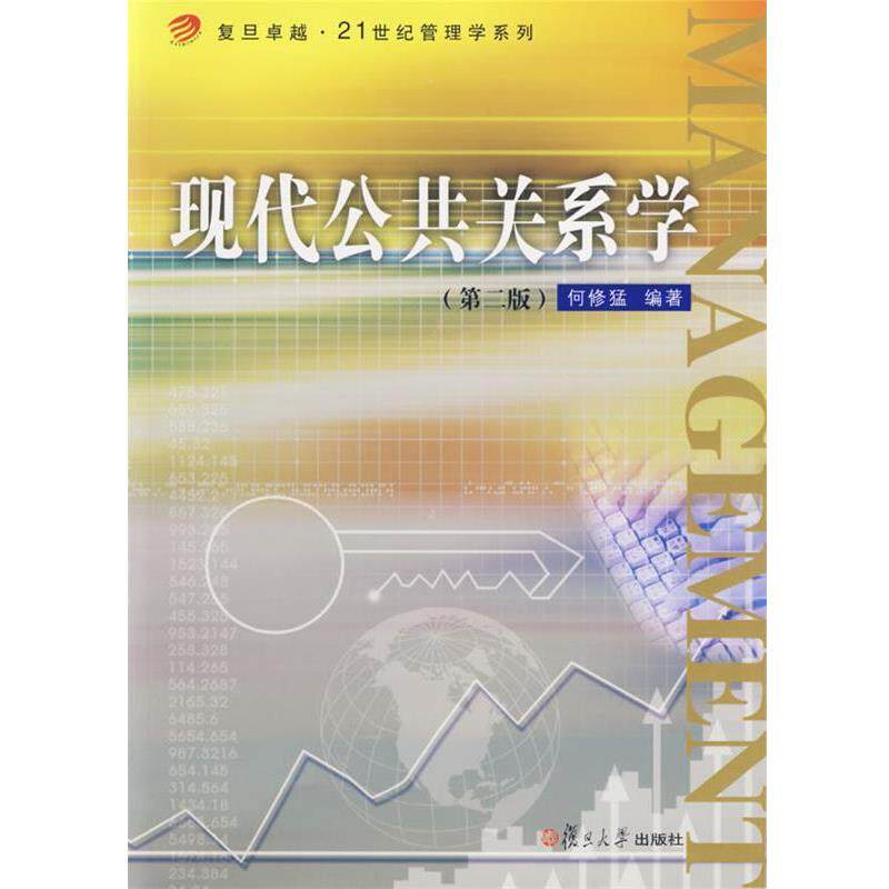 【正版书】 现代公共关系学—复旦·21世纪管理学系列 何修猛 编著 复旦大学出版社