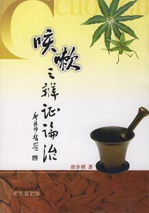 【正版现货】咳嗽之辨证论治 唐步祺