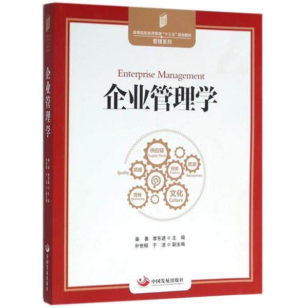 【正版书】 企业管理学 秦勇,副教授,硕士导师,南开大学企业管理博士 中国发展出版社