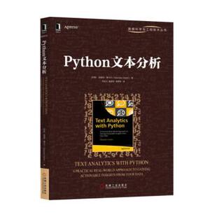 【正版书】 Python文本分析 闫龙川高德荃李君婷 译 机械工业出版社