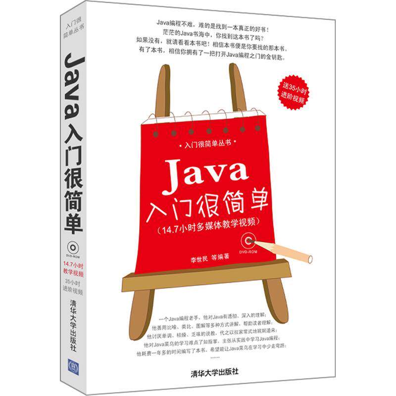 【正版书】 Java入门很简单 李世民　等编著 清华大学出版社