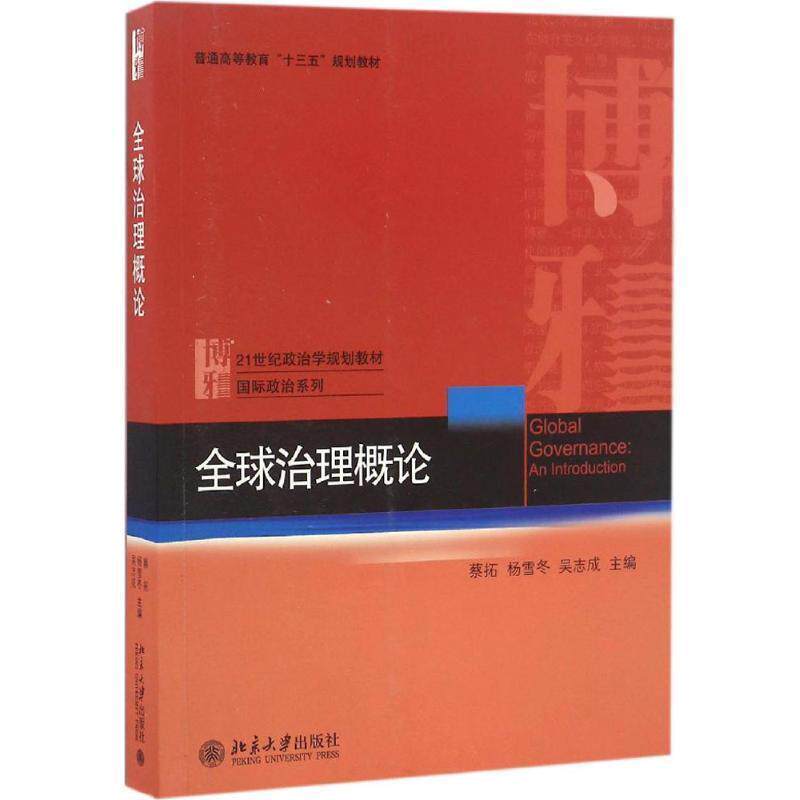【正版书】 治理概论 蔡拓,杨雪冬,吴志成 北京大学出版社