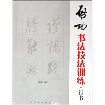 【正版书】 启功书法技法训练:行书 文阿禅 著 江西美术出版社