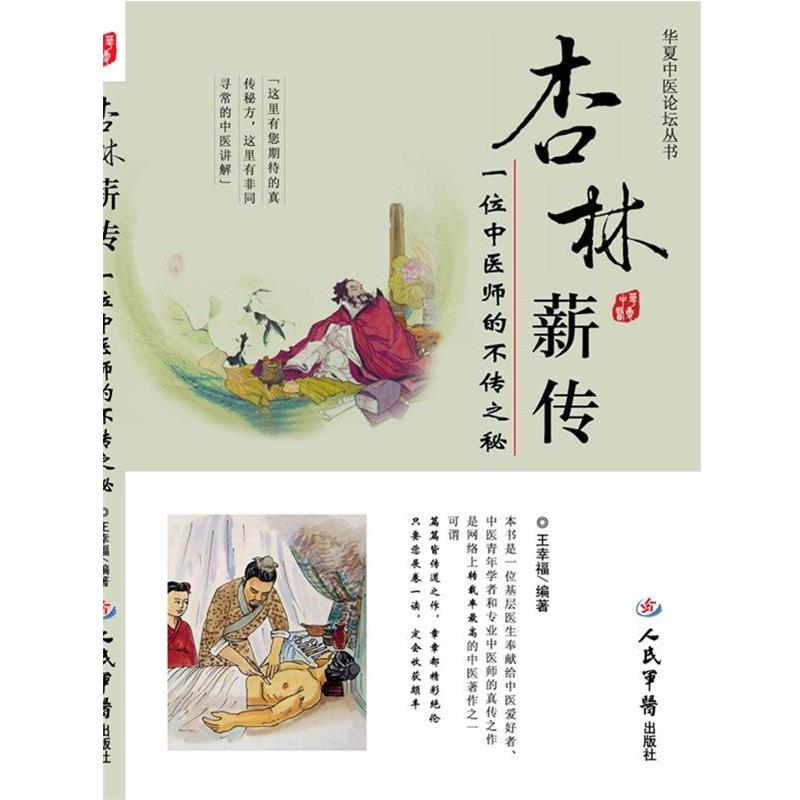 【正版书】 杏林薪传.一位中医师的不传之秘.华夏中医论坛丛书 王幸福　编著 人民军医出版社