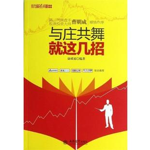 【正版书】 与庄共舞就这几招 康成福 立信会计出版社