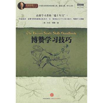 【正版书】 博赞学习技巧 [英] 博赞 著,丁大刚,张相芬 译 中信出版社，中信出版集团
