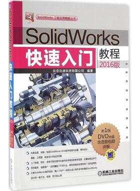 【正版现货】SolidWorks入门教程（2016版） 北京兆迪科技有限公司