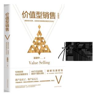 【正版书】 技能篇-价值型销售 崔建中 北京时代华文出版社