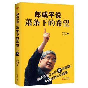 【正版书】 郎咸平说萧条下的希望 郎咸平　等著 东方出版社