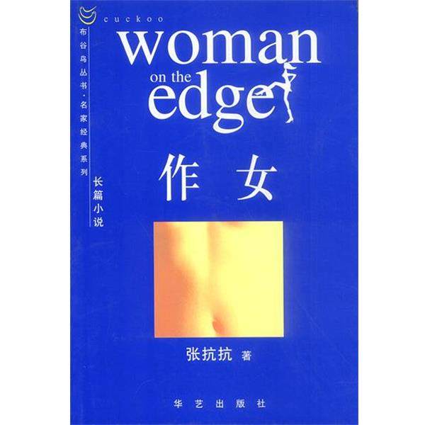 【正版书】 作女 张抗抗 著 华艺出版社