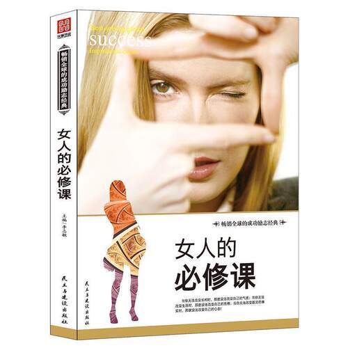 【正版书】 女人的必修课 李志敏主编 民主与建设出版社
