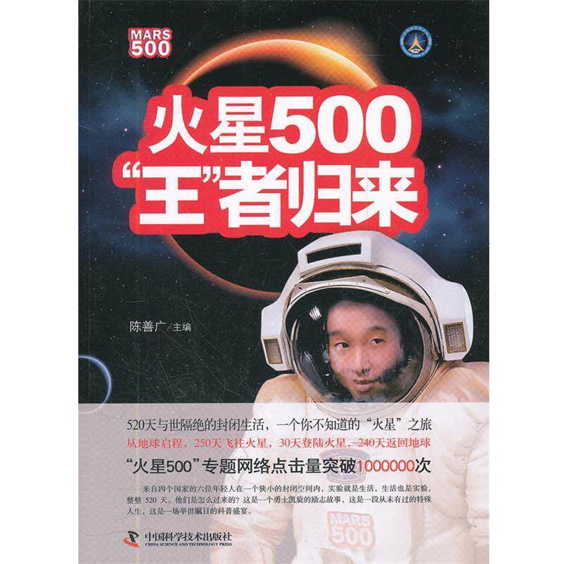 【正版书】 火星500:“王”者归来 陈善广　主编 中国科学技术出版社